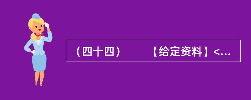 （四十四）　　【给定资料】<br />　　1．改革开放以来，我国中小企业得到了迅速发展。据有关部门统计，20世纪80年代以来，中小企业的年产值增长率一直保持在30%左右，远远高于总的经济增