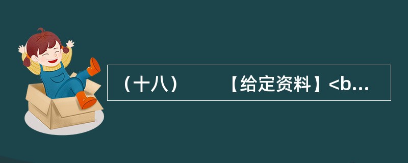 （十八）　　【给定资料】<br />　　1．从国家到地方的各级政府对安全生产尤其是煤矿、小煤矿的安全生产，都有很多很严厉的规章制度，几乎每次重大事故后都会公布一些关闭的名单。但每一次新的事