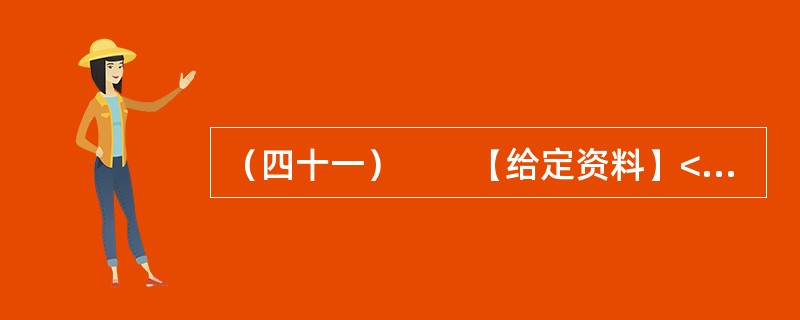 （四十一）　　【给定资料】<br />　　1．质疑陕西省府谷镇贾家湾村村干部出卖集体土地的网帖近日出现在多个网站论坛上。网帖称：从2004年开始，根据府谷县政府04（33号）文件精神，划拨