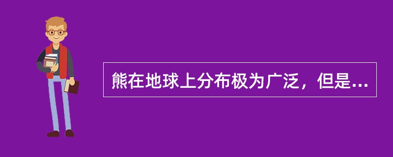 熊在地球上分布极为广泛，但是南极洲是没有熊的。其原因是（　　）。