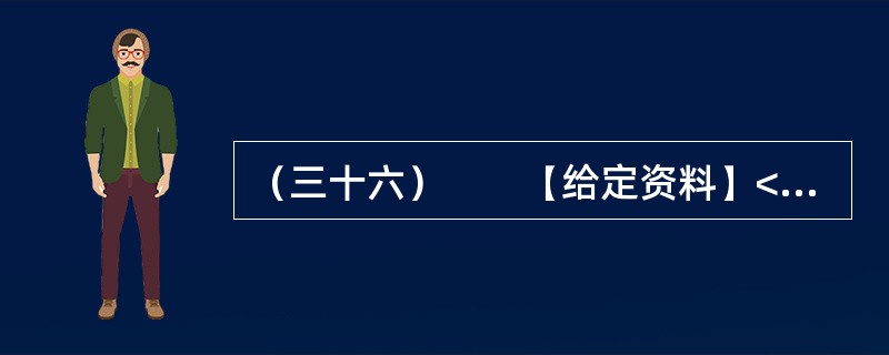 （三十六）　　【给定资料】<br />　　1．“看到有人给云南省委书记留言曝光云南旅游乱象后，我发现我的经历也是一样！”近日，一名北京游客在人民网旅游3·15投诉平台留言提到，他和妻子报名