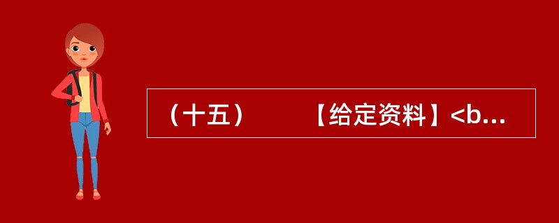 （十五）　　【给定资料】<br />　　1．2006年12月起，Q市市区综合水价调整，污水处理费由5元/吨上调为8元/吨。民用水价格由3元/吨上调为55元/吨，特种行业用水由2.1元/吨上