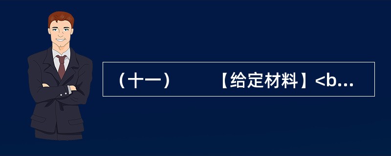 （十一）　　【给定材料】<br />　　1．2013年1月23日，H市某报纸的一条新闻，吸引了众多微博用户的关注。这篇刊登在第三版第二条位置的新闻名为《距国家暗访组来H检查只有98天》，暗