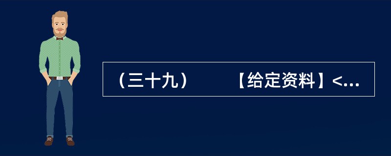（三十九）　　【给定资料】<br />　　在中国进入全面建成小康社会决定性阶段，胡锦涛同志所作的十八大报告，浓缩了改革开放以来特别是最近十年来党领导中国发展建设的经验与启示，勾画出中国未来