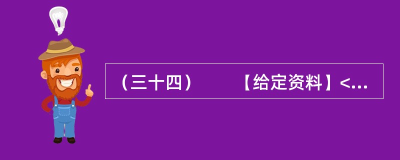 （三十四）　　【给定资料】<br />　　据《中国青年报》2009年3月23日报道：2月1日瑞典电视台TV-4《冷酷的事实》播放的“活拔绒”电视节目有这样的画面：一个人顺手抓起一只鹅，从其