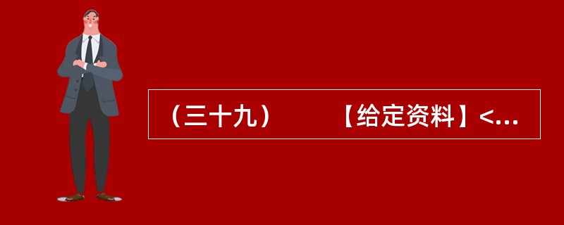 （三十九）　　【给定资料】<br />　　1．近期，佛山一对小夫妻因为帮外来工购买火车票被刑拘，警方称两人将在看守所度过春节。但这对小夫妻在网上几乎得到了一边倒的支持，并有律师组成“围观团