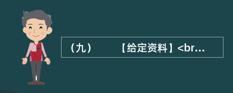 （九）　　【给定资料】<br />　　上世纪90年代中后期的计划生育政策以及城市化、工业化发展，造成农村就读学龄人口减少。村办小学布点分散，班额小，教育资源浪费严重，教师素质参差不齐，教育