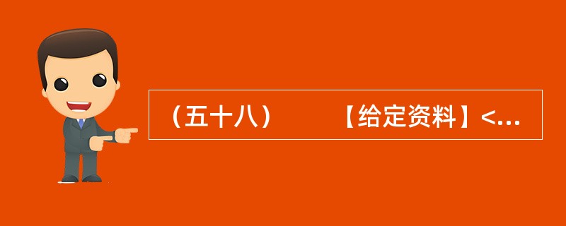 （五十八）　　【给定资料】<br />　　2012年5月，当大多数初三学生正在紧张备战中考，为升入重点中学而努力拼搏的时候，重庆市綦江区扶欢中学的300多名学生却不用参加中考已获升学。他们