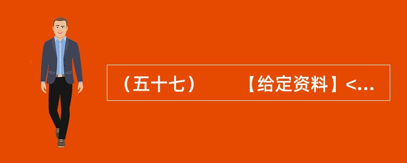 （五十七）　　【给定资料】<br />　　作为世界“杂交水稻之父”，袁隆平的成就毋庸置疑。他培育的杂交水稻种植面积全球累计达到11亿亩，增产的粮食每年为世界解决7000万人的吃饭问题，他拥