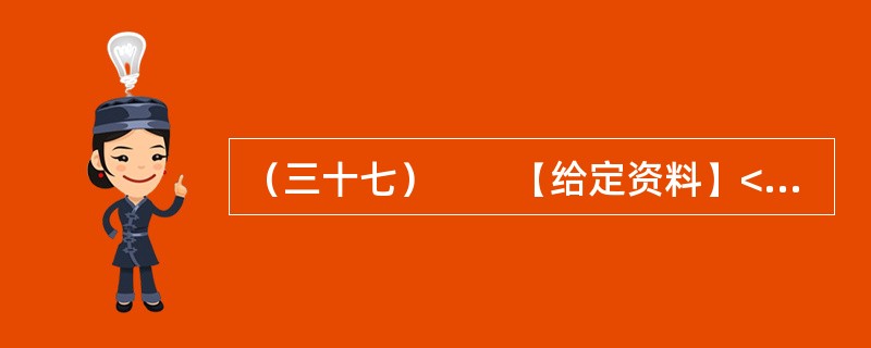 （三十七）　　【给定资料】<br />　　一段时间以来，与官员有关的各类“门事件”频繁发生、各种“雷语”层出不穷，涉及领导干部的“花边”新闻甚至比娱乐八卦更加吸引大众眼球，严重丑化了公众对
