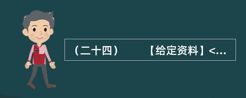 （二十四）　　【给定资料】<br />　　随着信息技术的发展，信息来源渠道日益多元化。除报社杂志、记者报道等传统媒体外，互联网、微博等已成为大众了解社会信息的主要方式。<br /&g