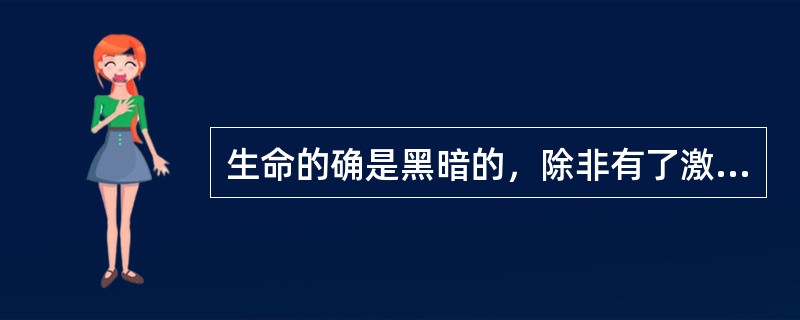 生命的确是黑暗的，除非有了激励；一切的激励都是______的，除非有了知识；一切的知识都是______的，除非有了梦想。<br />填入划横线部分最恰当的一项是（　　）。