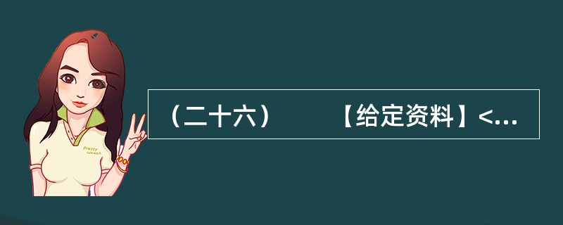 （二十六）　　【给定资料】<br />　　时间：2007年1月<br />　　地点：浙江电视台演播室栏目　阳光会客厅<br />　　主持人：浙江文化频道　小文<