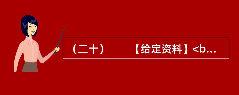 （二十）　　【给定资料】<br />　　1．“目前，中国社会的总体信任进一步下降，已经跌破60分的信任底线。人际不信任进一步扩大，只有不到一半的调查者认为社会上大多数人可信，只有两到三成信