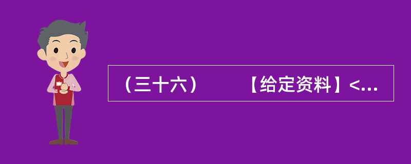 （三十六）　　【给定资料】<br />　　1．“看到有人给云南省委书记留言曝光云南旅游乱象后，我发现我的经历也是一样！”近日，一名北京游客在人民网旅游3·15投诉平台留言提到，他和妻子报名