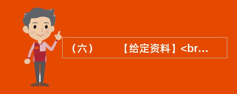 （六）　　【给定资料】<br />　　1．社会总需求由投资需求、消费需求和出口需求三大部分组成，投资需求是指整个社会在一定时期内对投资品的需求。消费需求是指整个社会在一定时期内对消费品的需