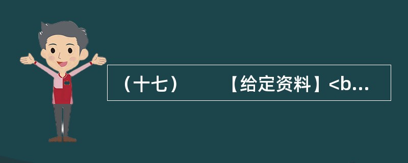 （十七）　　【给定资料】<br />　　1．2006年，时任德国驻华大使史坦泽到同济大学作报告。有学生提问：今天您用德语作报告，在座的同学大多能听懂。如果中国的大使在德国用汉语作报告，有多