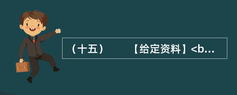 （十五）　　【给定资料】<br />　　1．2006年12月起，Q市市区综合水价调整，污水处理费由5元/吨上调为8元/吨。民用水价格由3元/吨上调为55元/吨，特种行业用水由2.1元/吨上