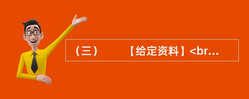 （三）　　【给定资料】<br />　　1．小微企业对经济和社会的贡献是有目共睹的，它们不仅提供了大量的就业，而且为经济注入了活力。美、日等国的经验表明，许多今天的巨型企业都是从小微企业发展