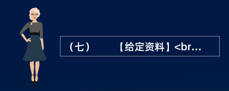 （七）　　【给定资料】<br />　　1．2009年8月，A市F县出现儿童铅中毒事件，造成615名儿童血铅超标，其中166名儿童中、重度铅中毒。A市环保部门已认定东岭冶炼有限公司废水、废气