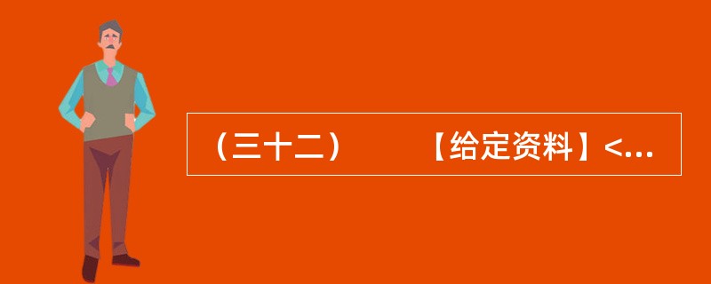 （三十二）　　【给定资料】<br />　　1．目前我国仍缺乏国家层面上的《公共安全法》和《紧急状态法》，许多公共安全建设领域缺乏必要的法律依据。相应的国家突发公共事件应急预案体系也不完善，