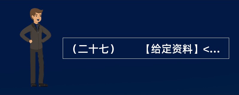 （二十七）　　【给定资料】<br />　　2008年3月25日，《光明日报》发表了中国农业大学、人民大学、中国村社发展促进会有关学者、专家深入9个省市区对“大学生村官”的调查报告。在调查中