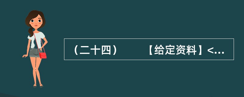 （二十四）　　【给定资料】<br />　　1．“大学生村官”是指政府选聘的专科以上学历应届或者往届优秀高校毕业生，到农村乡镇担任村党支部书记助理、村委会主任助理或团委书记、副书记等职务的工