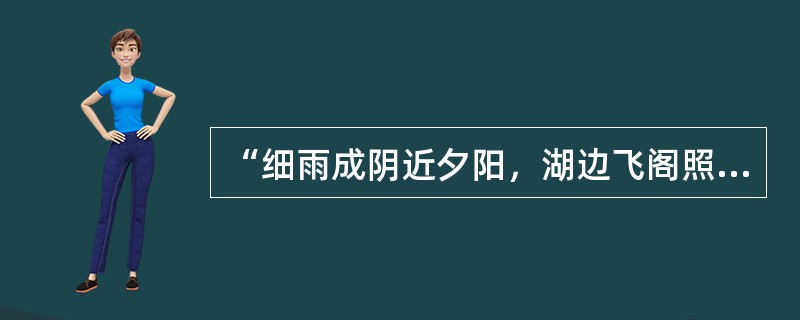 “细雨成阴近夕阳，湖边飞阁照寒塘。黄花应笑关山客，每岁登高在异乡。”这首诗中包含着我国民间的传统节令，这个节令是：（　　）。