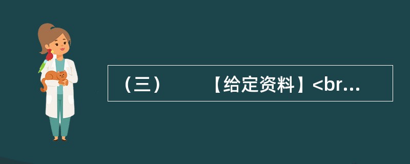 （三）　　【给定资料】<br />　　眼下，在某些中国人的日常生活中，频繁使用外来语，尤其是普通话夹杂着英语单词，被认为是时尚的说话方式；一些国产商品的取名和在媒体宣传时任意洋化的现象十分