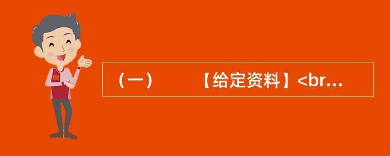（一）　　【给定资料】<br />　　1．退休职工满师傅是回民，家住北城。他每周都要去一次改建后的牛街，先是围着古老而年轻的清真寺漫步一遭，然后再到“牛街清真食品超市”采购。“那儿的牛羊肉