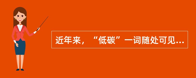 近年来，“低碳”一词随处可见。所谓“低碳生活”，就是指生活作息时所耗用的能量要尽量减少，从而降低碳，特别是二氧化碳的排放量，减少对大气的污染，减缓生态恶化。以下做法不符合低碳生活理念的一项是（　　）。