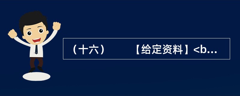 （十六）　　【给定资料】<br />　　1．中年职工奔波在单位和家庭之间，担心抽不出时间接送孩子；青年白领穿行在拥挤的地铁里，发愁买不起房子；大学生害怕毕业后找不到满意的工作，甘愿接受“零