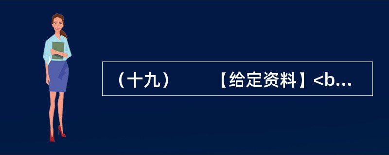 （十九）　　【给定资料】<br />　　统计显示，目前我国农民工总数已经增长到近2.6亿人。中国城市化进程正在加速，中国社会结构转型也在加速。但城乡二元结构的束缚，给春运带来很大压力。国家