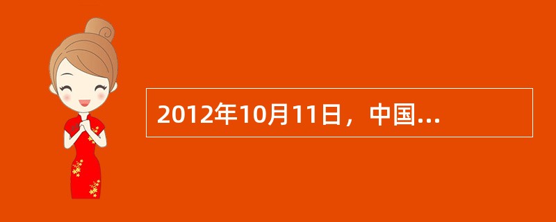 2012年10月11日，中国作家莫言获得2012年度诺贝尔文学奖。第一个获此殊荣的亚洲作家是（　　）。