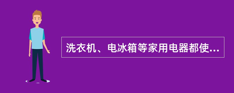 洗衣机、电冰箱等家用电器都使用三脚插头，这样做是为了（　　）。