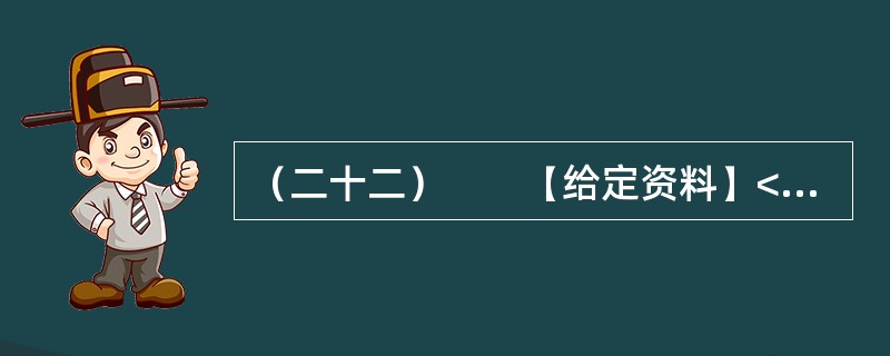 （二十二）　　【给定资料】<br />　　1．早在2010年11月25日，百度“文档分享平台”正式更名为“百度文库”上线时，盛大文学首席执行官侯小强就在网络上发文，对百度文库未经作者同意提