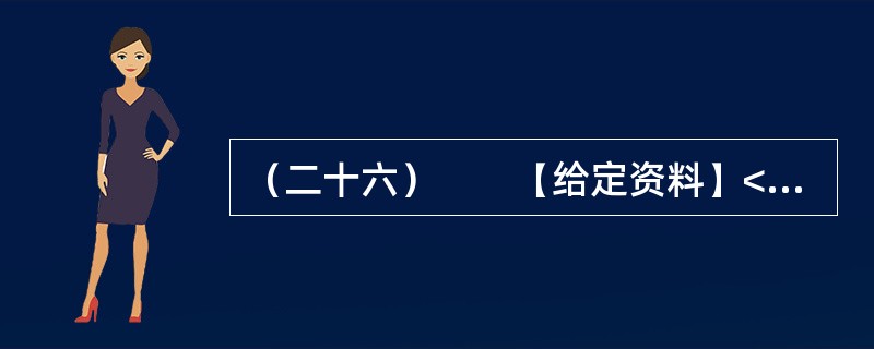 （二十六）　　【给定资料】<br />　　1．牛肉面俗称“牛肉拉面”，是兰州餐饮业的一张名片。黄河岸边的古城兰州，牛肉面馆遍布每个街巷。<br />　　2007年6月16日，兰