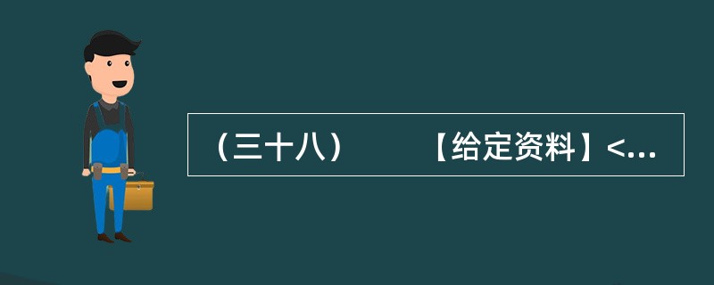 （三十八）　　【给定资料】<br />　　1．“讲节约本来挺好的，呵呵呵，就是有点吃不饱！”在广州市政协会议港澳组分组会议期间，明星委员Z率先发表会风感言。前晚，在酒店进餐时，采用的是分菜