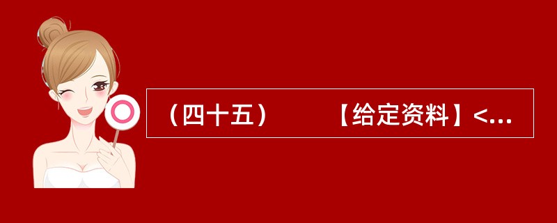 （四十五）　　【给定资料】<br />　　1．家住青岛市红岛的郭先生说，很小的时候，他常去湿地玩，采野果子、抓小鱼就是童年的全部快乐，那时还有很多鸟类在这里栖息、繁衍。而今这些快乐也许只能