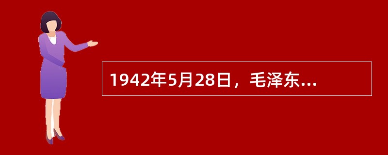 1942年5月28日，毛泽东发表了《在延安文艺座谈会上的讲话》。《讲话》的发表，标志着新文学与工农兵群众相结合的文艺新时期的开始。<br />下列作品不是出现在文艺新时期的是（　　）。