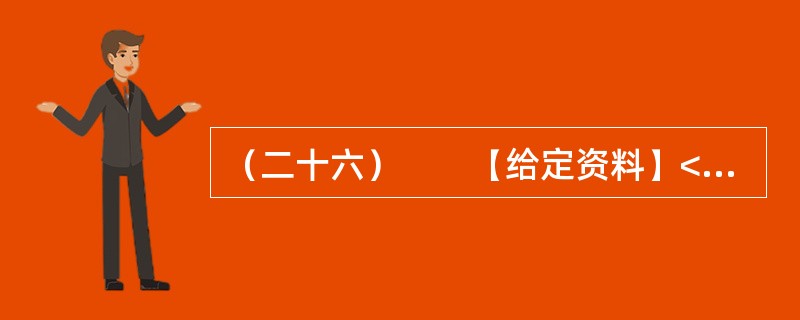 （二十六）　　【给定资料】<br />　　在美国首都华盛顿，五花八门的小摊贩已经成为街头一景。白宫旁、要道边，都可见排成一排的厢式车，支开一边车厢，挑起遮阳板，就成一个小卖铺，有卖箱包、文