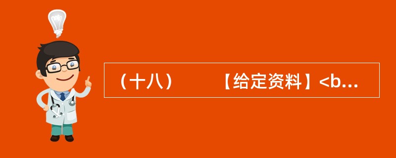 （十八）　　【给定资料】<br />　　1．从国家到地方的各级政府对安全生产尤其是煤矿、小煤矿的安全生产，都有很多很严厉的规章制度，几乎每次重大事故后都会公布一些关闭的名单。但每一次新的事