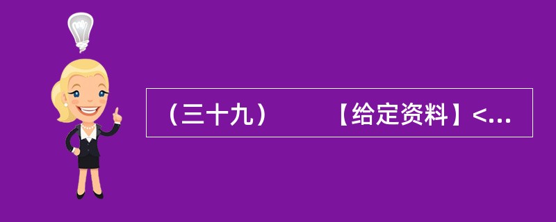 （三十九）　　【给定资料】<br />　　1．近期，佛山一对小夫妻因为帮外来工购买火车票被刑拘，警方称两人将在看守所度过春节。但这对小夫妻在网上几乎得到了一边倒的支持，并有律师组成“围观团