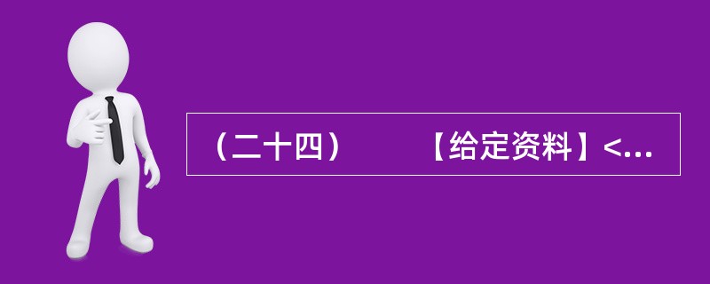 （二十四）　　【给定资料】<br />　　工作尽职尽责，本是一个普通公民的义务，摒弃游戏作风、全身心投入工作中去，这是国家机关公职人员工作人员起码的道德底线与分内职责，也是劳动纪律的基本要