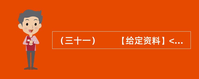 （三十一）　　【给定资料】<br />　　位于贵州中西部的黔西县，素有“杜鹃花之都”的雅称，在这花丛包裹中的大山深处，有一些学生每天上学来回要走4个小时的山路，中午常年吃从家中带来的土豆、