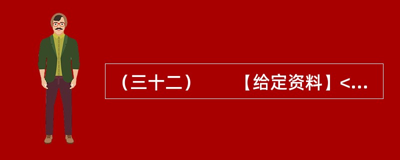 （三十二）　　【给定资料】<br />　　1．眼下走在城市的大街上，我们多半会被这样的户外广告包围着：“奢华”、“豪宅典范”、“上流人家”、“皇家”、“至尊”、“国际高尚住宅”等；打开报纸