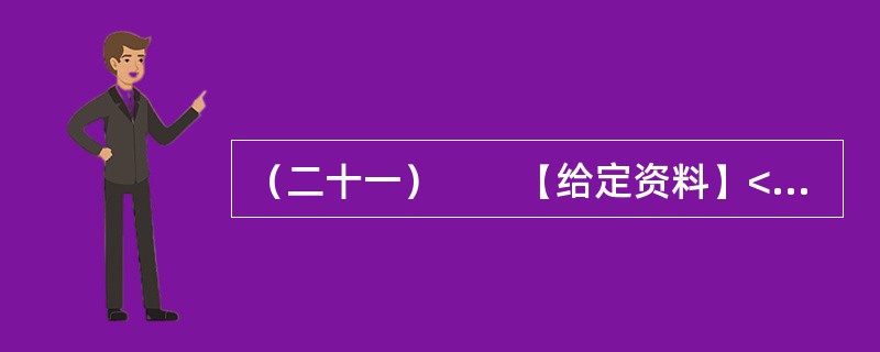 （二十一）　　【给定资料】<br />　　2012年6月，我国首部以官德为主题的丛书《中国古今官德研究》在北京面世。而在此前，中国行政伦理研究会会长、国家行政学院政治学部教授王伟等人编著的