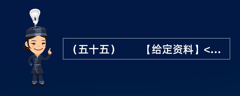 （五十五）　　【给定资料】<br />　　1．近日，深圳南山区被网友称为亚洲最豪华的天桥整改完成。这座有“小鸟巢”之称的天桥，据官方介绍，建设耗资5000万。这座亚洲最豪华的天桥因为设计、