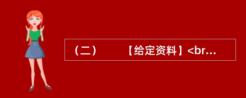 （二）　　【给定资料】<br />　　1．城市规划是对城市的未来发展、城市的合理布局和安排城市各项工程建设的综合部署，是一定时期内城市发展的蓝图，是城市管理的重要组成部分，是城市建设和管理