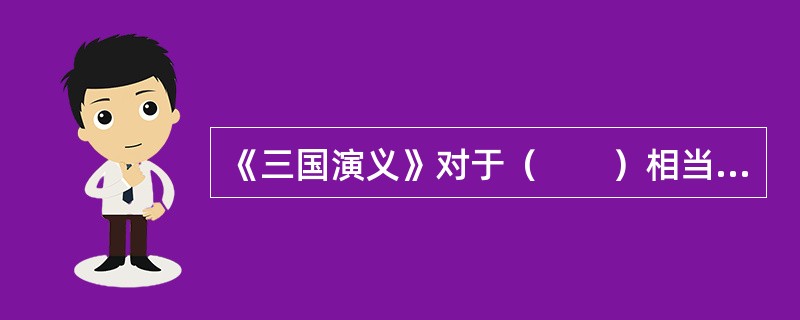 《三国演义》对于（　　）相当于《水浒传》对于（　　）